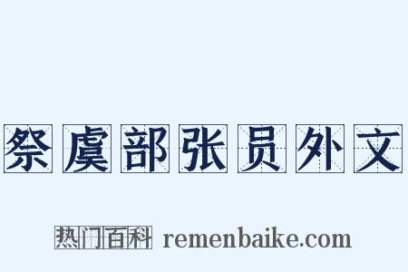 祭虞部张员外文是什么意思的图片